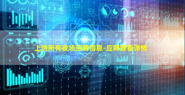 上饶所有夜场招聘信息-应聘查看详情